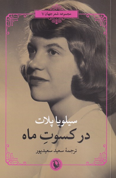 در کسوت ماه