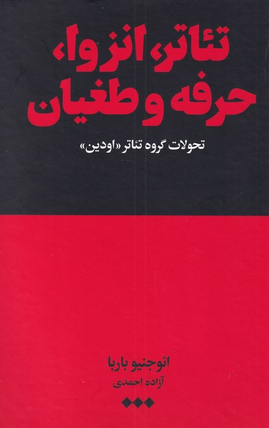 تئاتر انزوا حرفه و طغیان