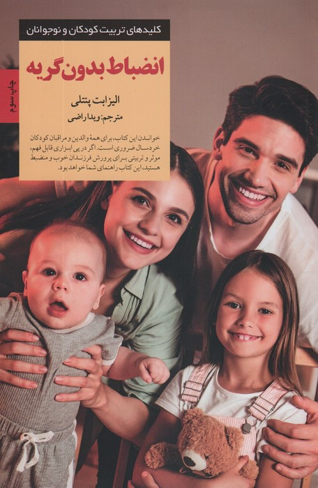 انضباط بدون گریه نشر صابرین