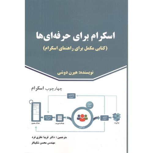 اسکرام برای حرفه ای ها