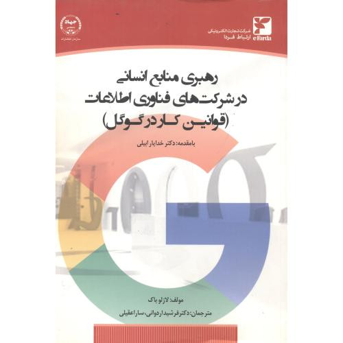 کتاب رهبری منابع انسانی در شرکت های فناوری اطلاعات