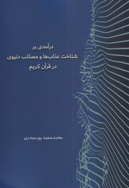 درآمدی بر شناخت عذاب ها و مصائب دنیوی