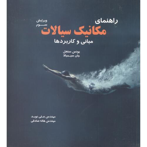 راهنمای مکانیک سیالات مبانی و کاربردها