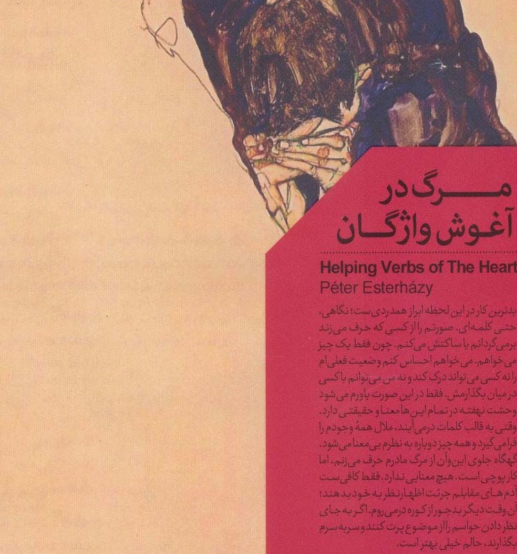 مرگ در آغوش واژگان