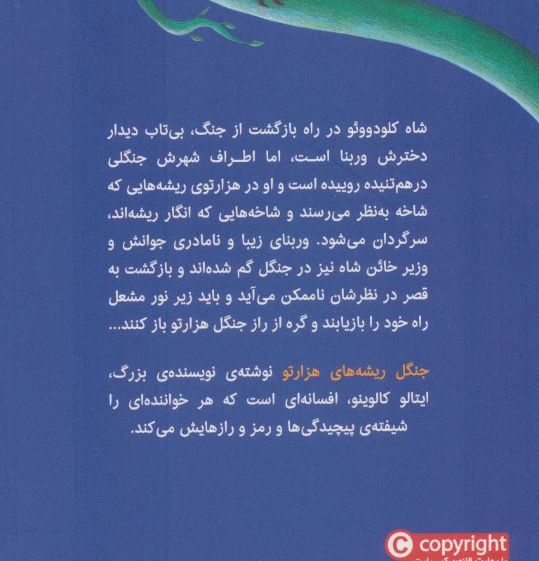 جنگل ریشه های هزارتو