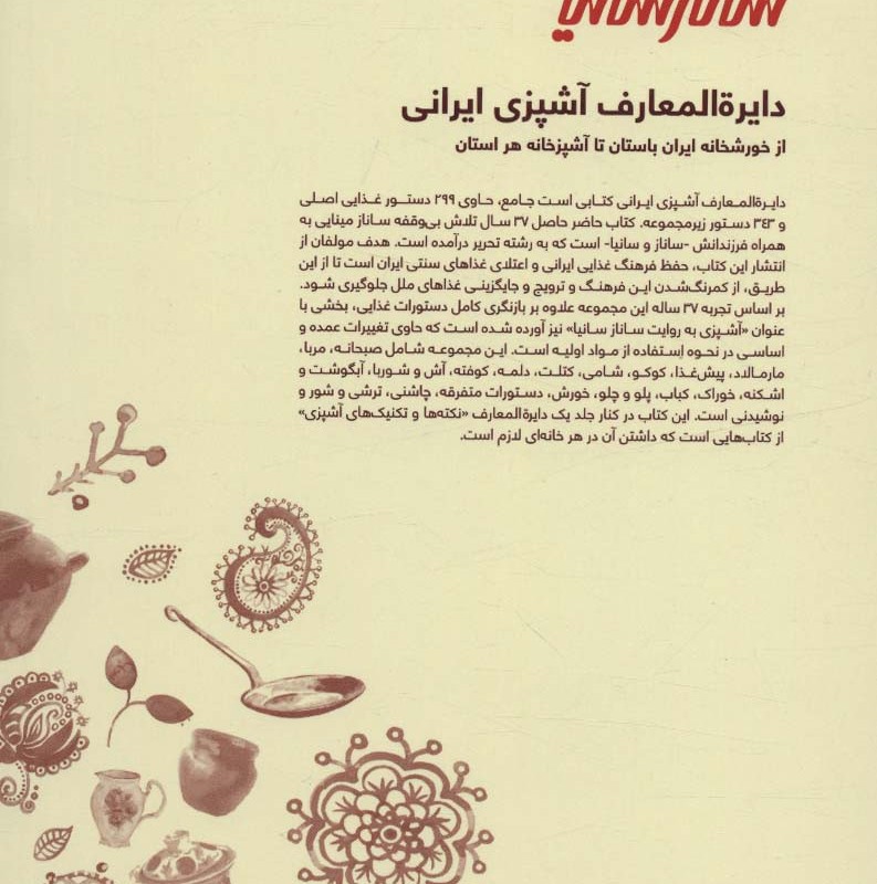 کتاب دایره المعارف آشپزی ایرانی قطع رقعی