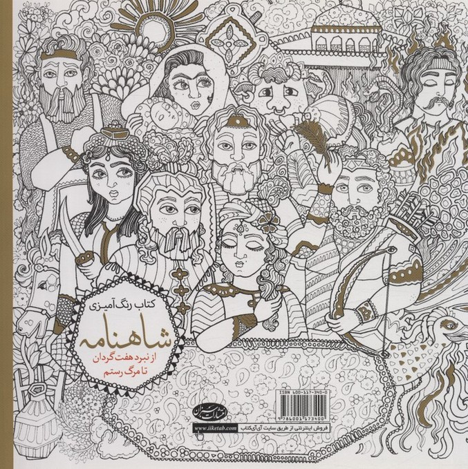 رنگ آمیزی بزرگسالان شاهنامه جلد دوم