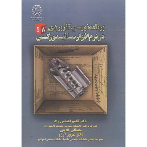 کتاب برنامه نویسی کاربردی در نرم افزار سالیدورکس