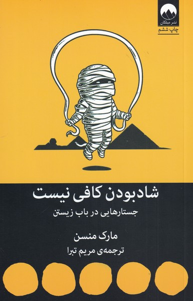 شاد بودن کافی نیست