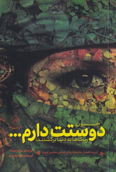 چون دوستت دارم رنگ ها به دنیا برگشتند