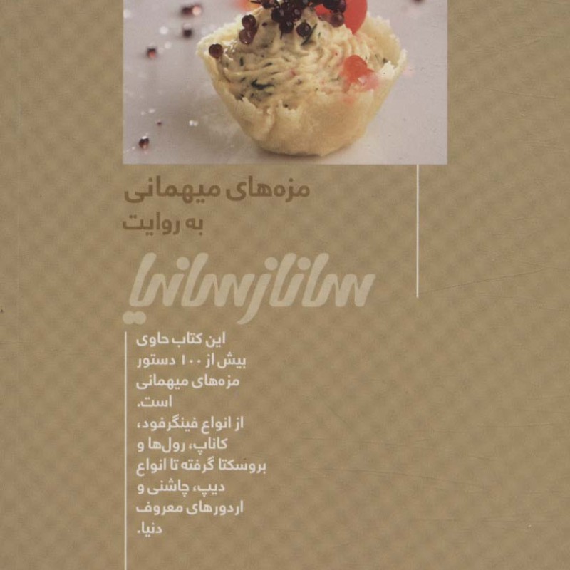 مزه های میهمانی به روایت ساناز سانیا