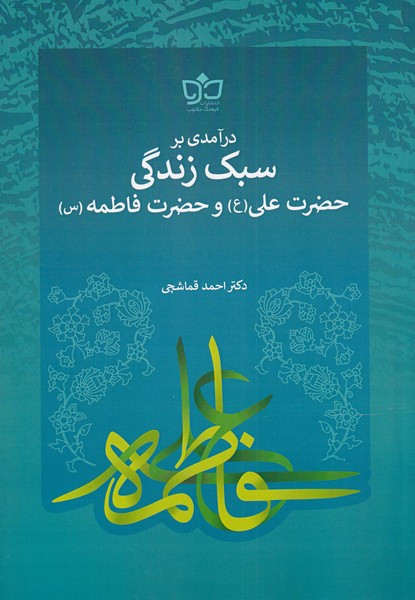 سبک زندگی حضرت علی و حضرت فاطمه