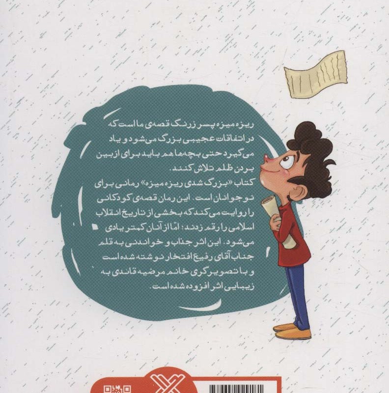 بزرگ شدی ریزه میزه