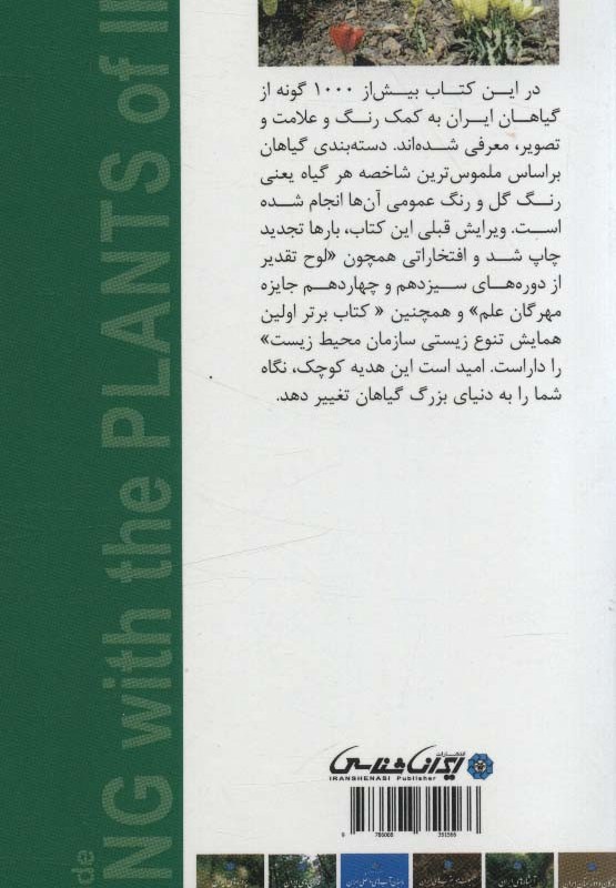 طبیعت گردی با گیاهان ایران