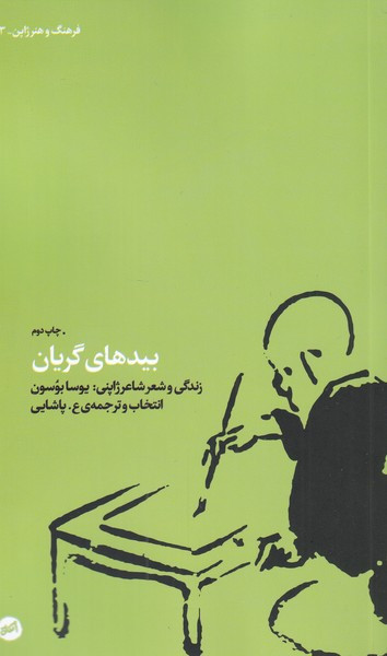 بیدهای گریان