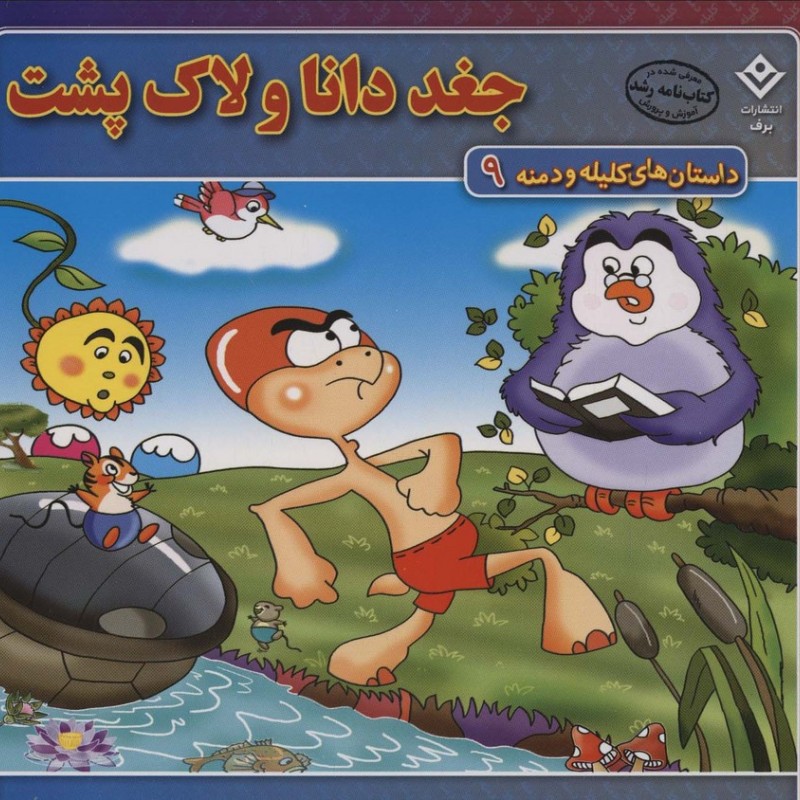 جغد دانا و لاک پشت نشر برف
