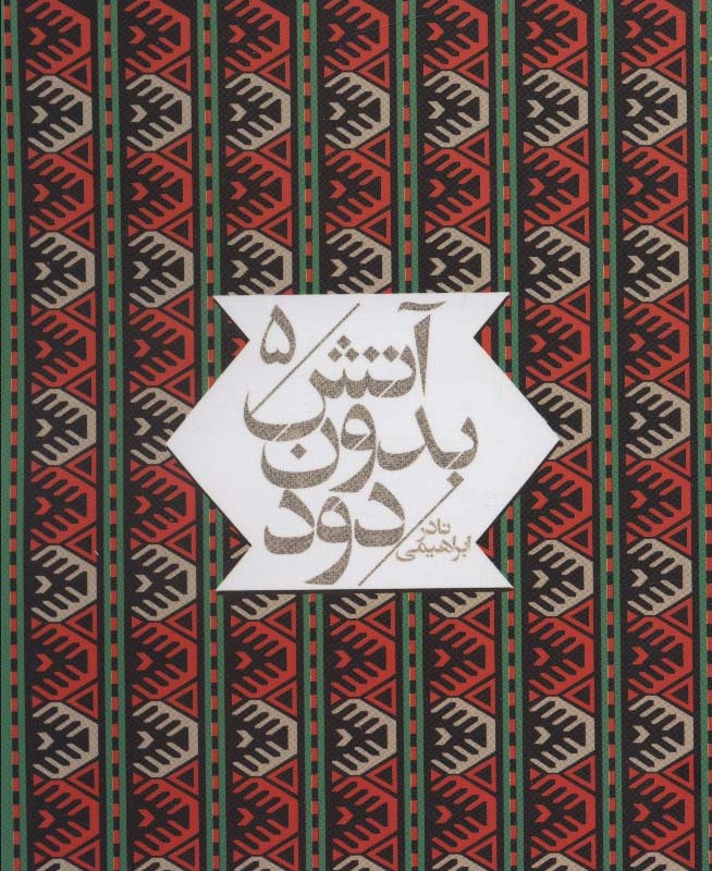 کتاب آتش بدون دود قطع جیبی