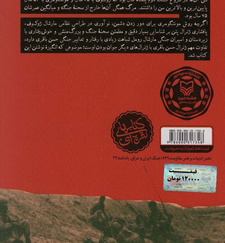 کتاب ملاقات در فکه زندگی نامه شهید حسن باقری