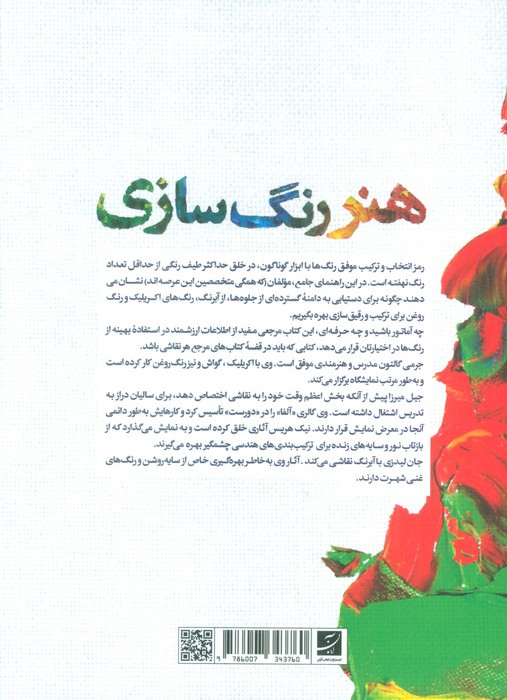 هنر رنگ سازی
