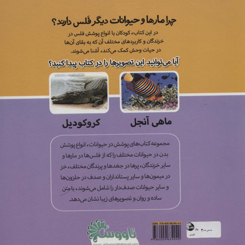 چرا مارها و حیوانات دیگر فلس دارند؟
