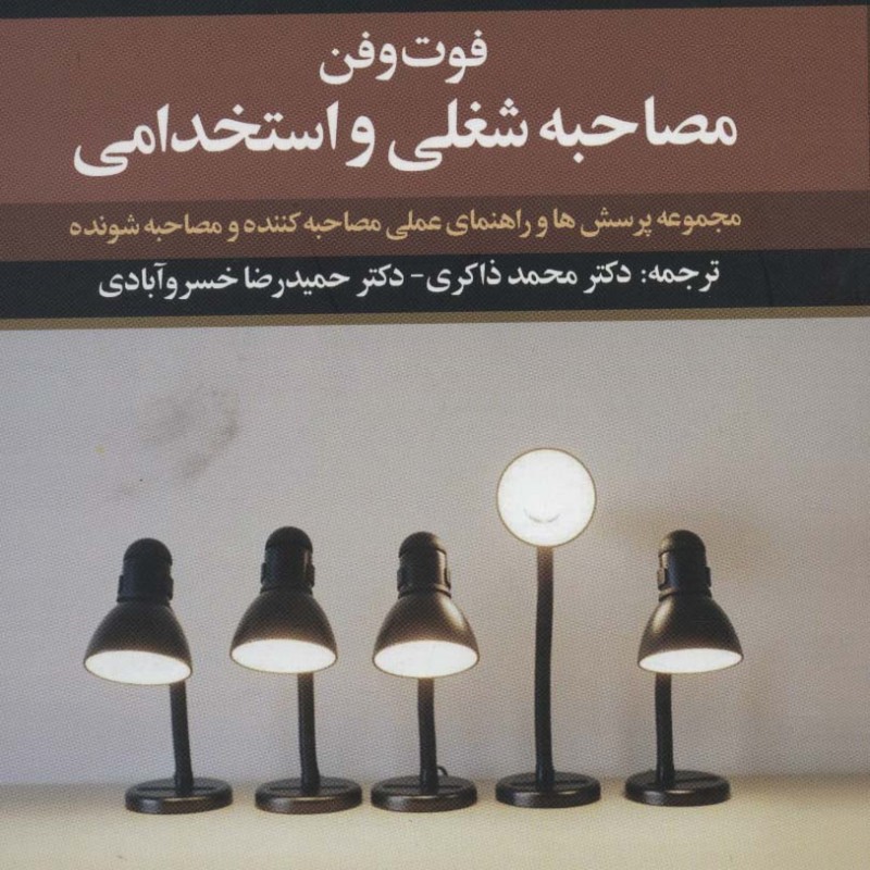 فوت و فن مصاحبه شغلی و استخدامی نشر علم