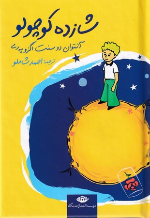 شازده کوچولو نشر نگاه