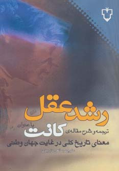 رشد عقل کانت