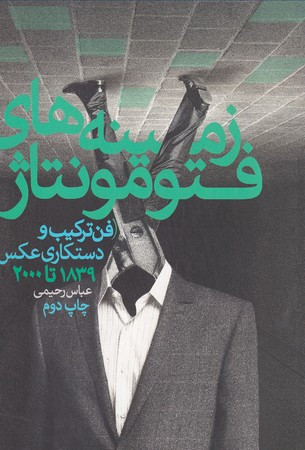 کتاب زمینه های فتو مونتاژ