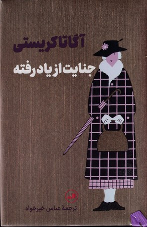 جنایت از یاد رفته