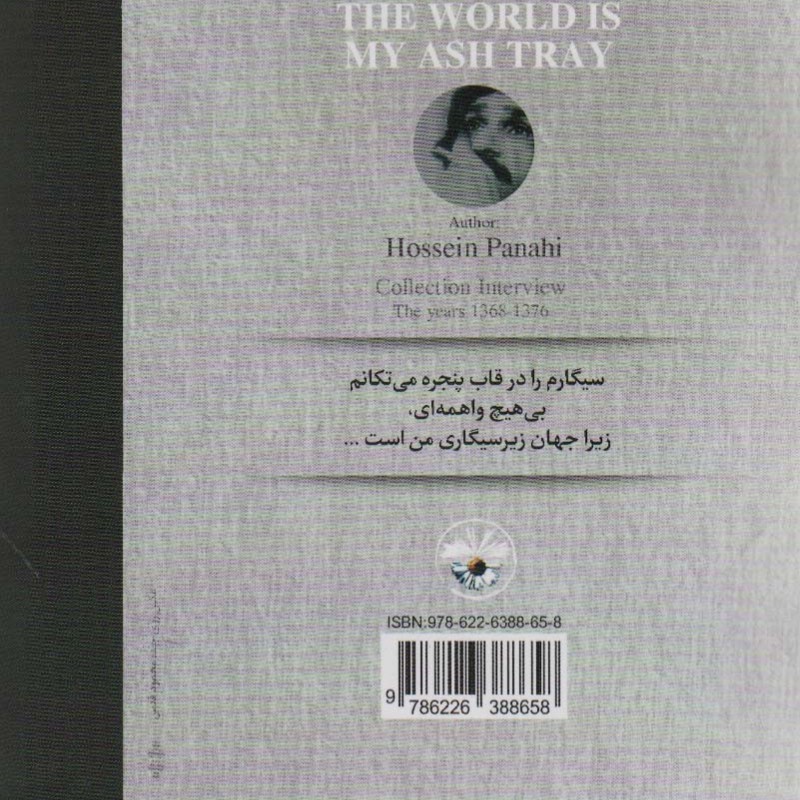 جهان زیرسیگاری من است