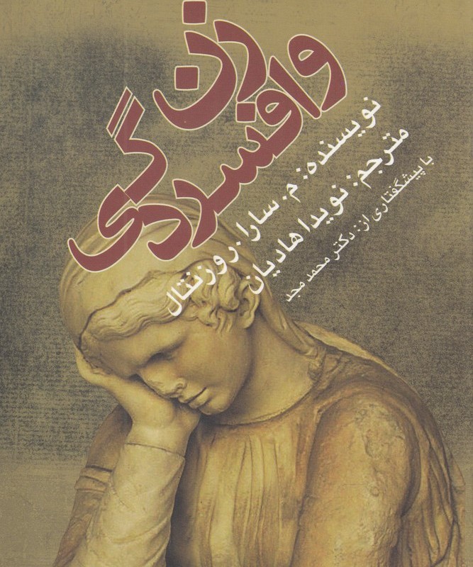 زن و افسردگی