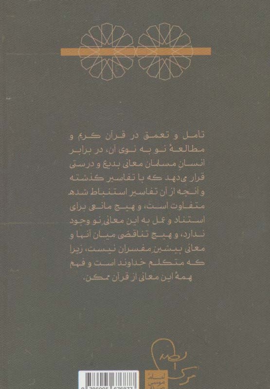 تاملی دیگر در قرآن و تفسیر تفسیر قرآن 1