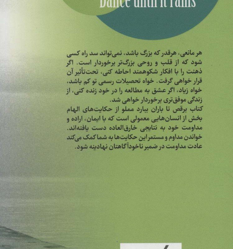برقص تا باران ببارد نشر درسا