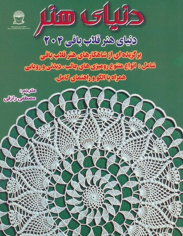 دنیای هنر قلاب بافی204
