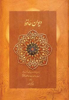 دیوان حافظ منصور کاغذ نخودی باجعبه