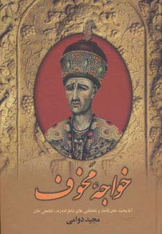 خواجه مخوف