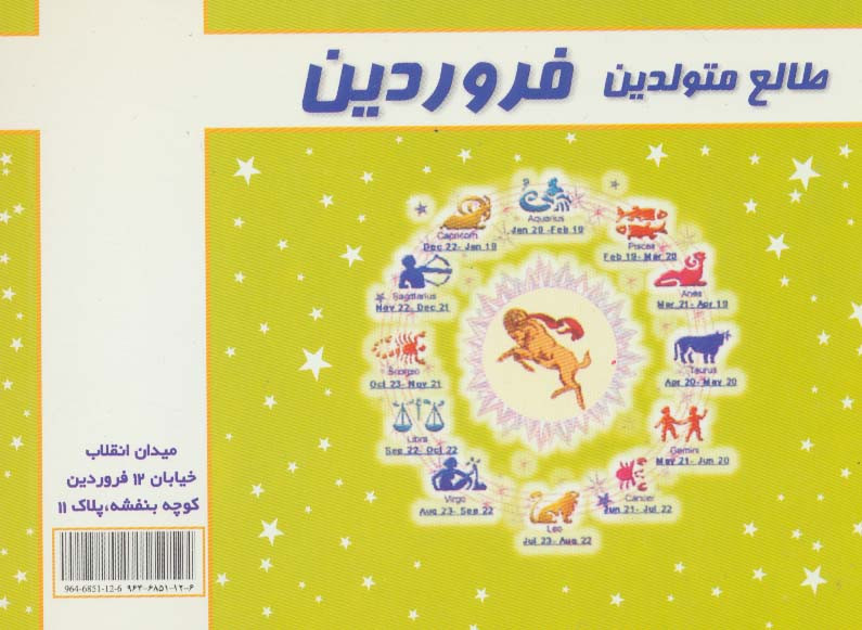 طالع متولدین فروردین نشر سما قطع خشتی کوچک