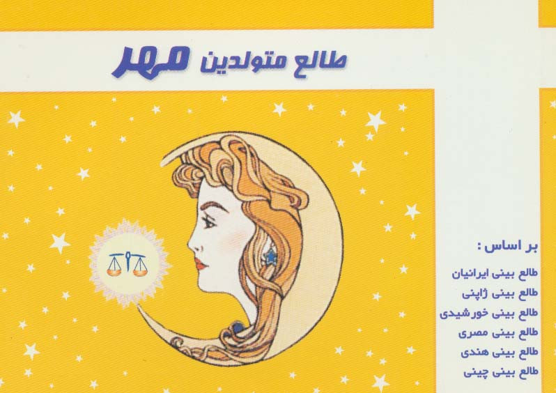 طالع متولدین مهر