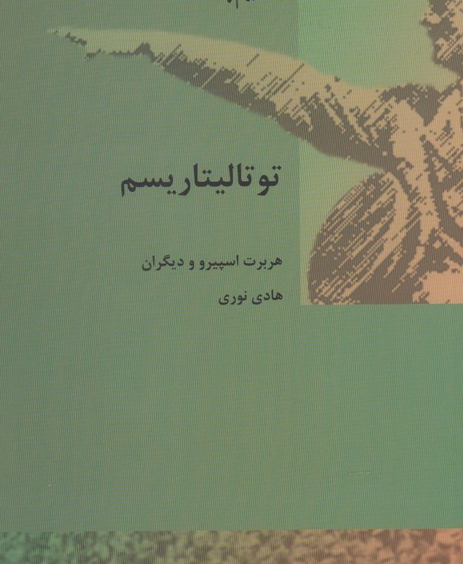 درباره توتالیتاریسم