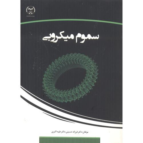 کتاب سموم میکروبی