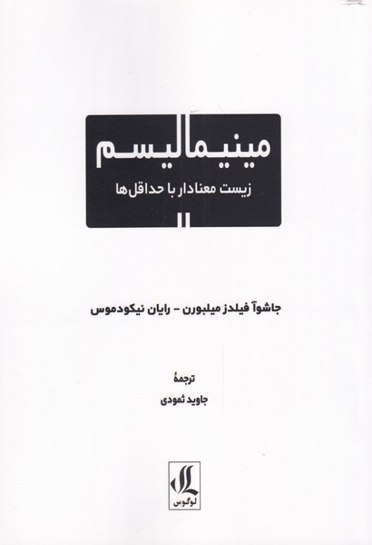 مینیمالیسم زیست معنا دار با حداقل ها