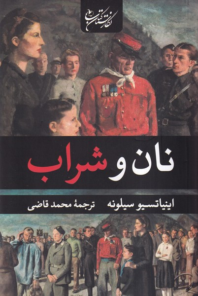 نان و شراب نشر نگارستان کتاب