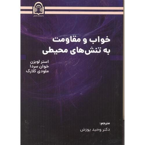 خواب و مقاومت به تنش های محیطی