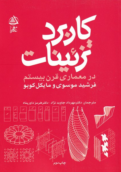 کاربرد تزئینات در معماری قرن بیستم