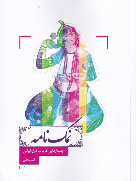 کتاب نمک نامه اثر الناز نجفی