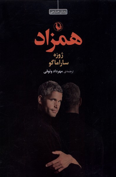همزاد نشر مروارید