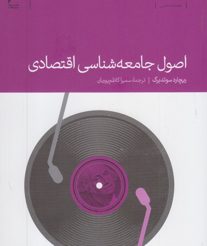 اصول جامعه شناسی اقتصادی