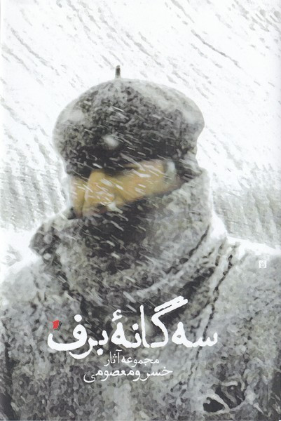 سه گانه برف مجموعه آثار خسرو معصومی