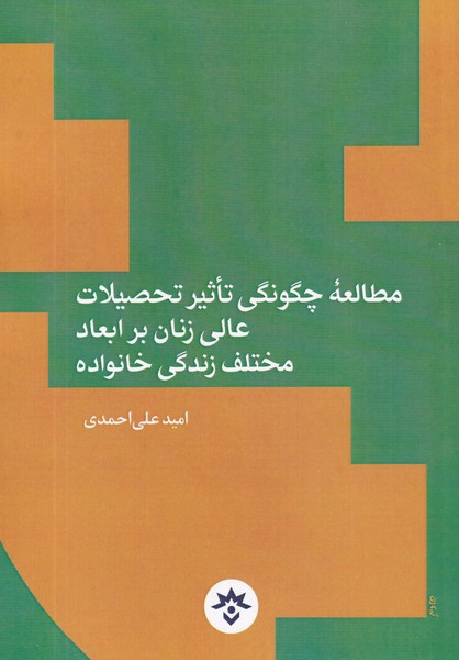 مطالعه ی چگونگی تاثیر تحصیلات عالی زنان