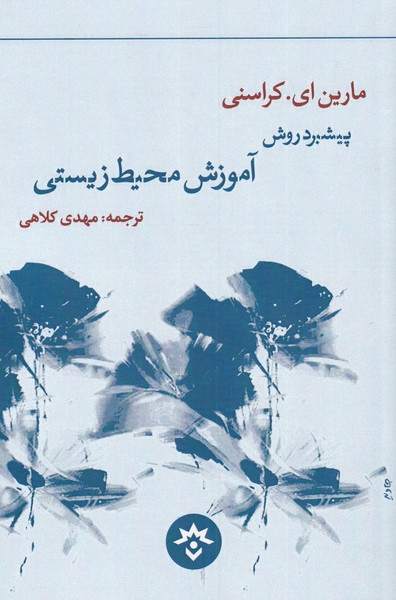 آموزش محیط زیستی